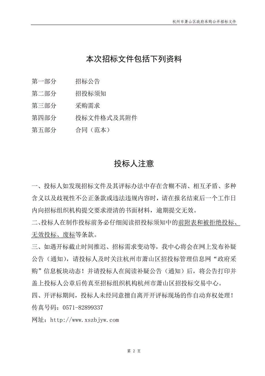 杭州市萧山区人事局“人才人事档案管理系统”政府采购项目_第2页