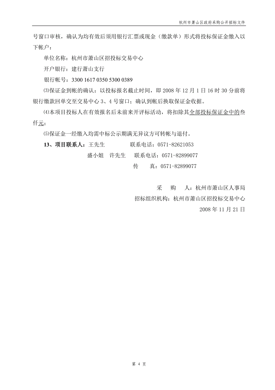 杭州市萧山区人事局“人才人事档案管理系统”政府采购项目_第4页