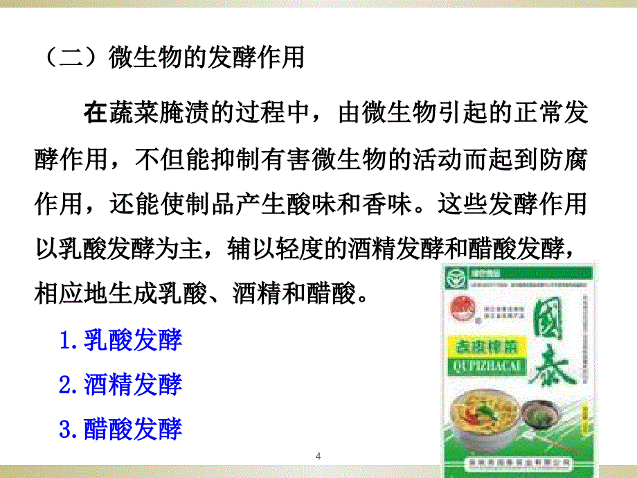 腌制品加工技术_第4页