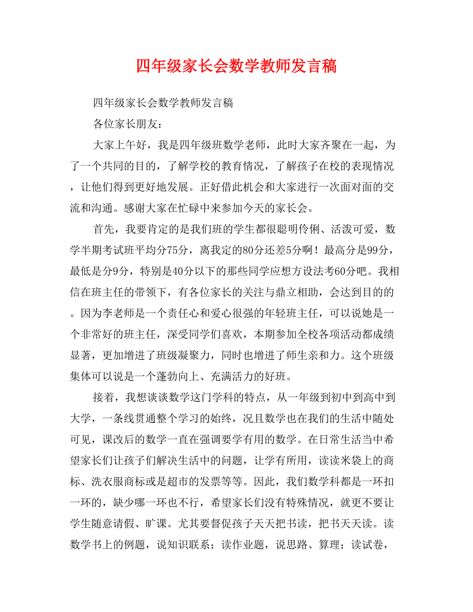 四年级家长会数学教师发言稿_第1页