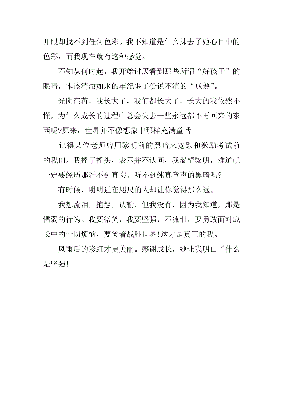 越成长越坚强作文_第2页