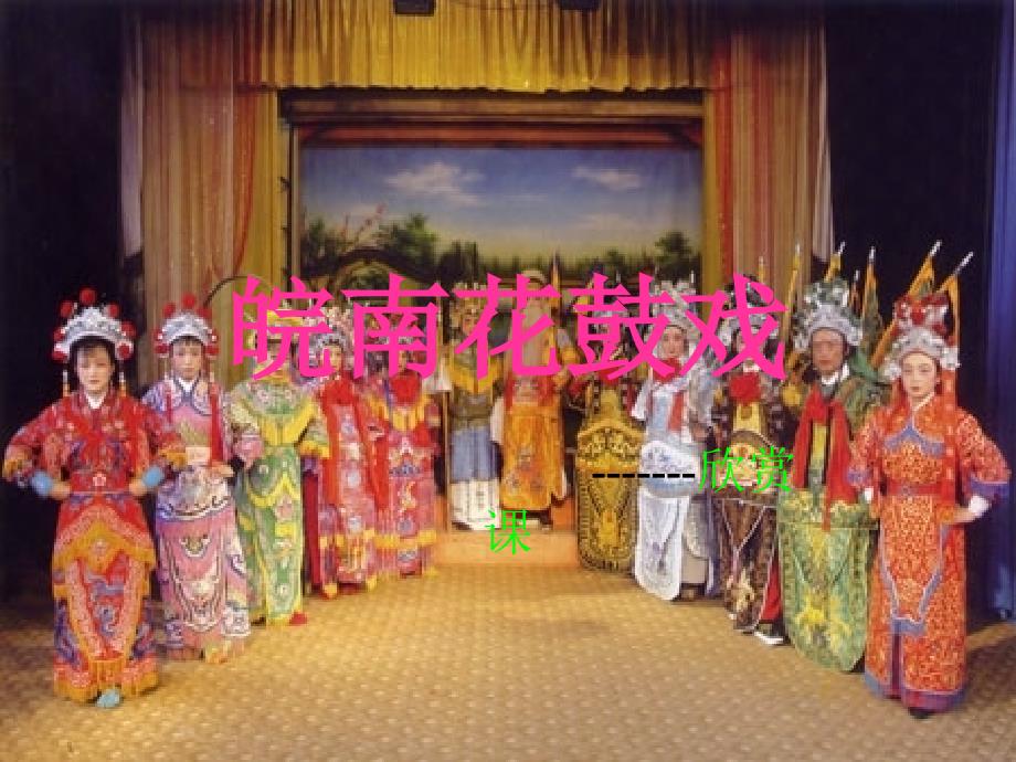皖南花鼓戏课件_第1页