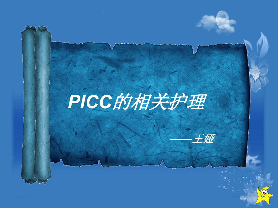 PICC相关护理王娅_第1页