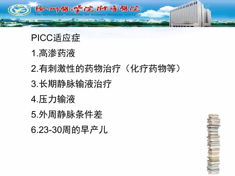 PICC相关护理王娅_第5页