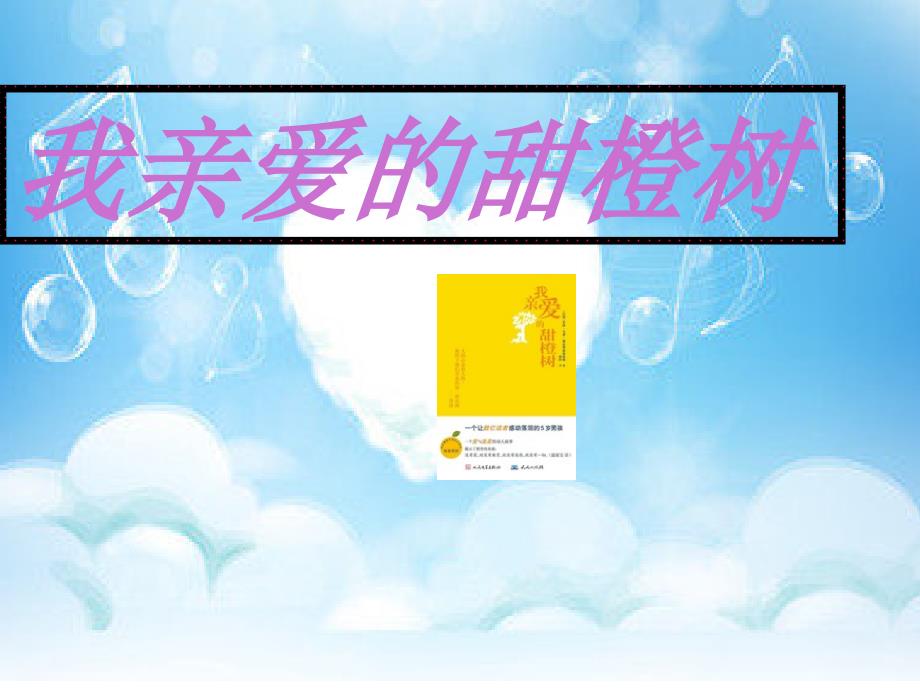 我亲爱的甜橙树_第1页