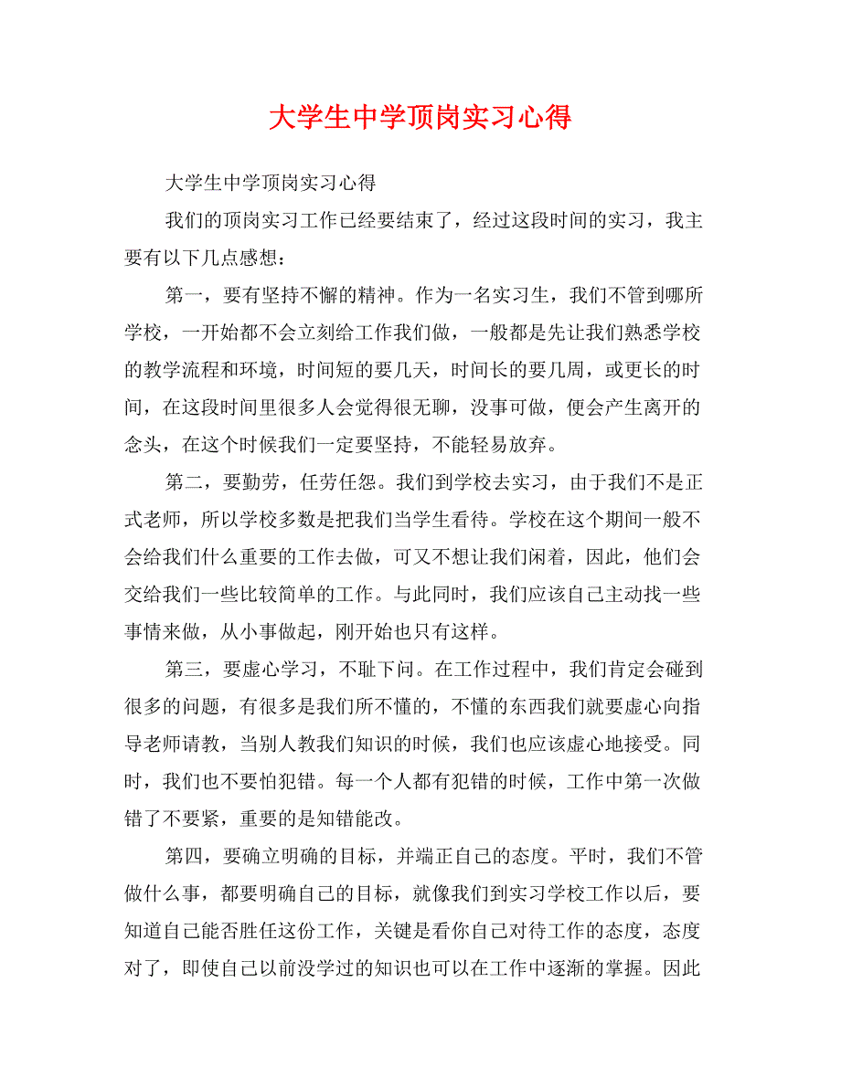 大学生中学顶岗实习心得_第1页