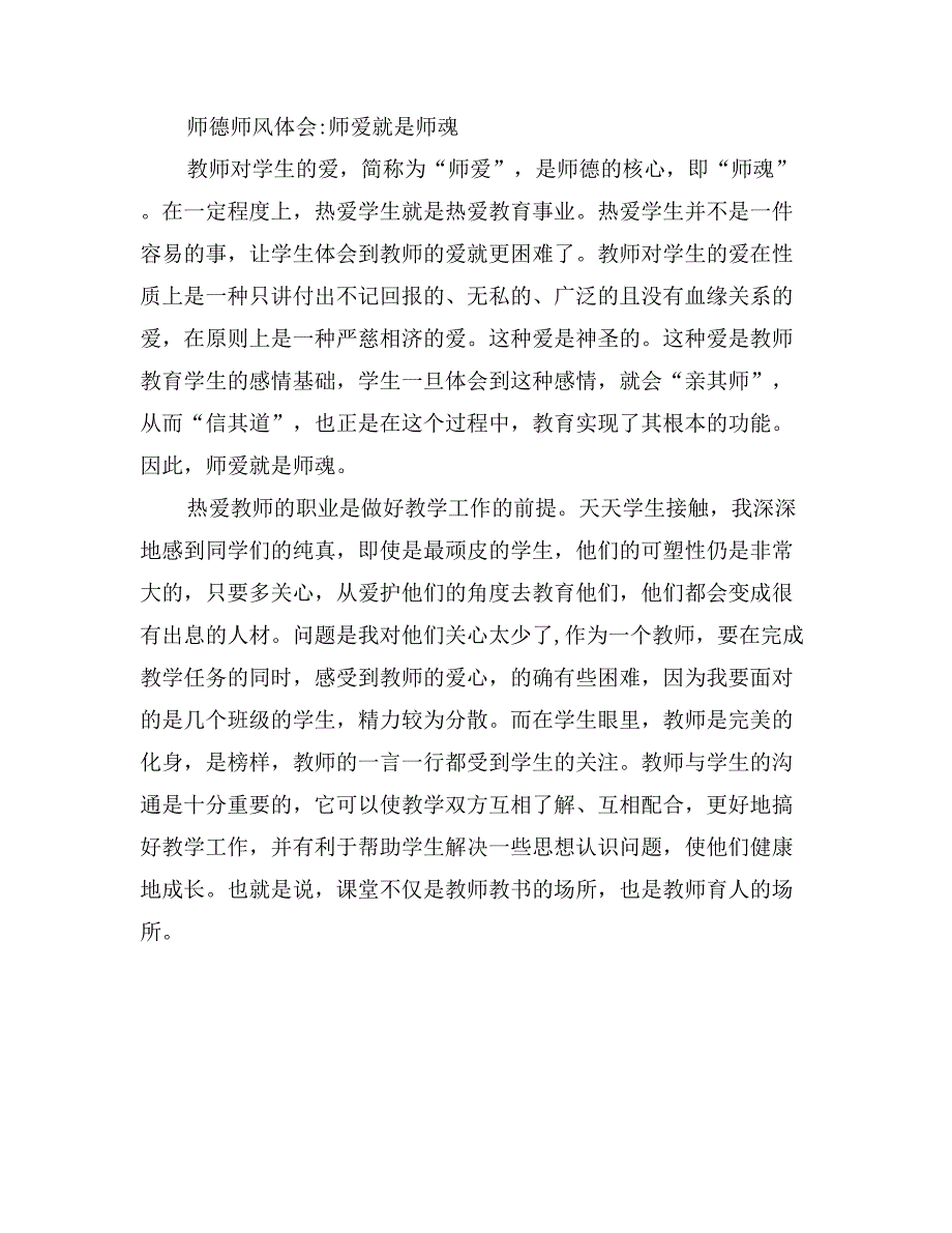 小学教师师德师风心得体会_第2页