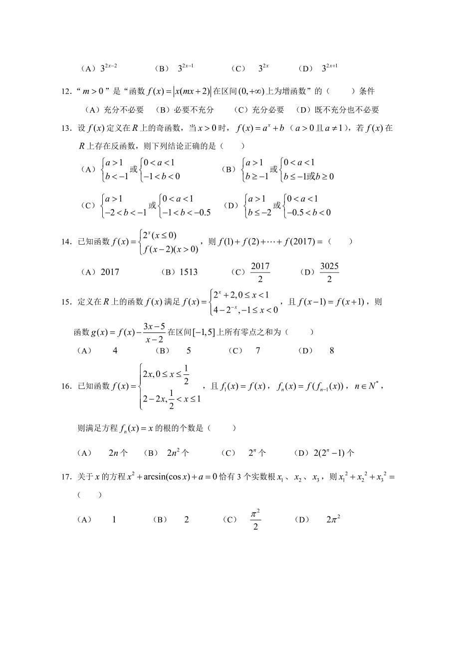 2018高三“一模”数学试题汇编(函数)_第5页