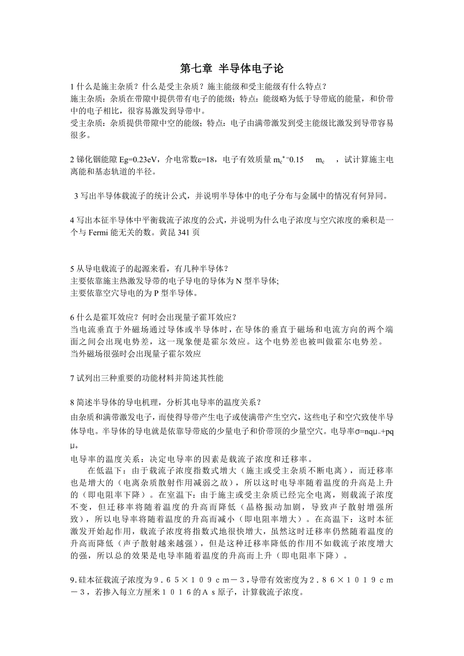 固体物理考题 第七章 半导体电子论_第1页