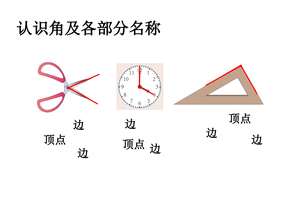 《认角、比较角的大小、画角》教学课件_第4页