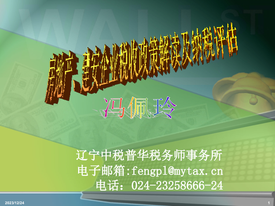 房地产建安企业税收政策解读及纳税评估_第1页