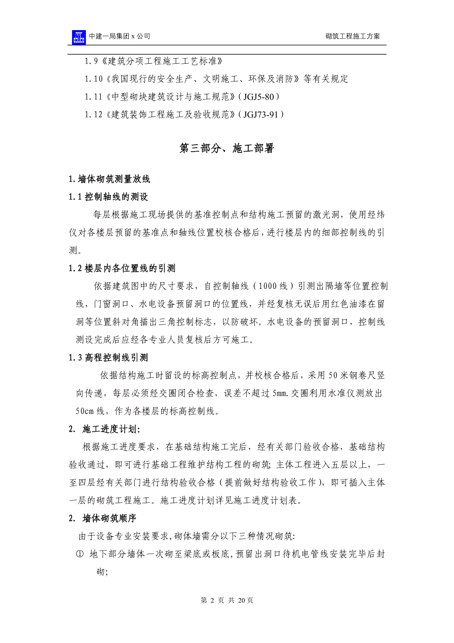 综合楼砌筑工程施工方案╱北京_第2页