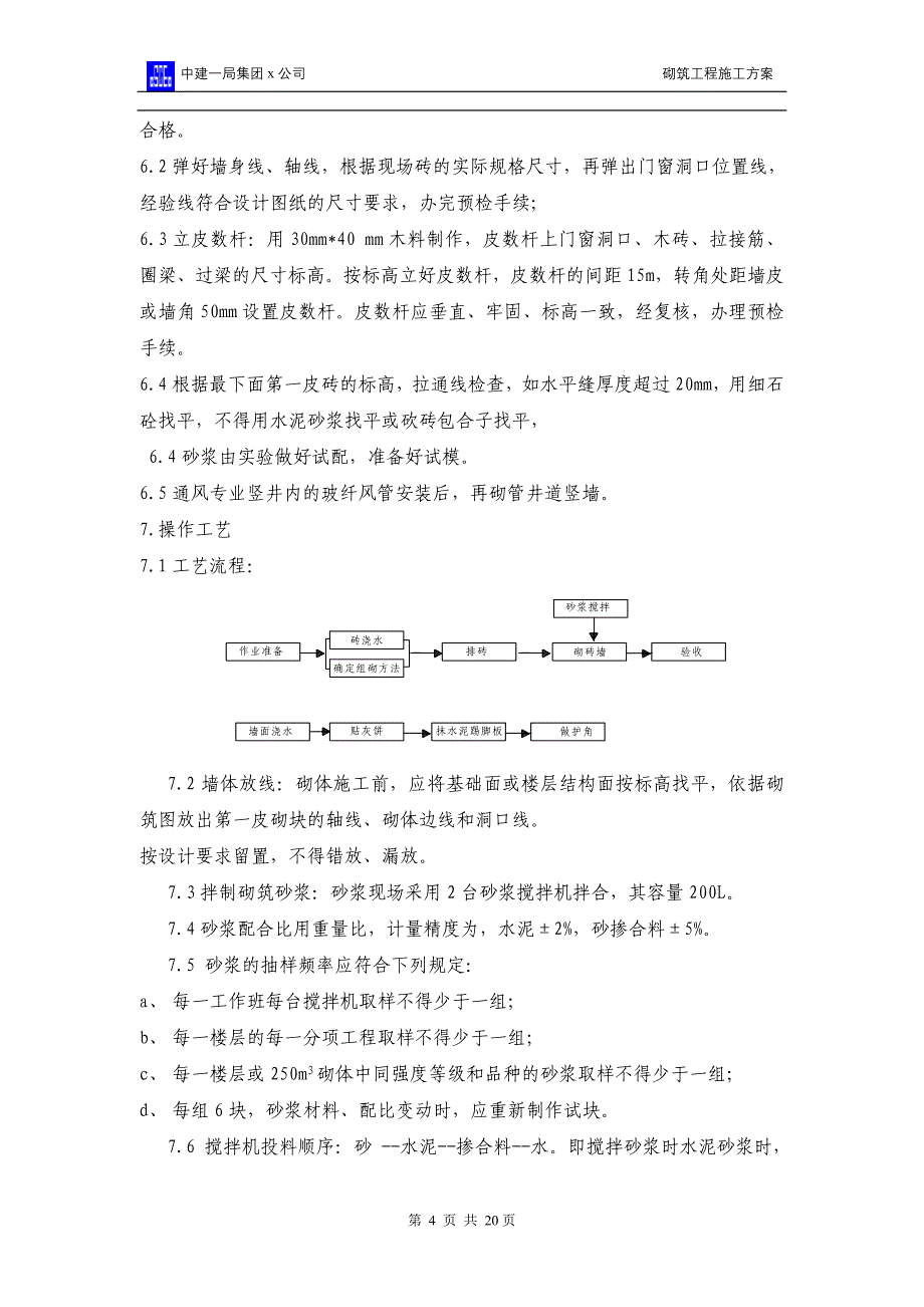 综合楼砌筑工程施工方案╱北京_第4页