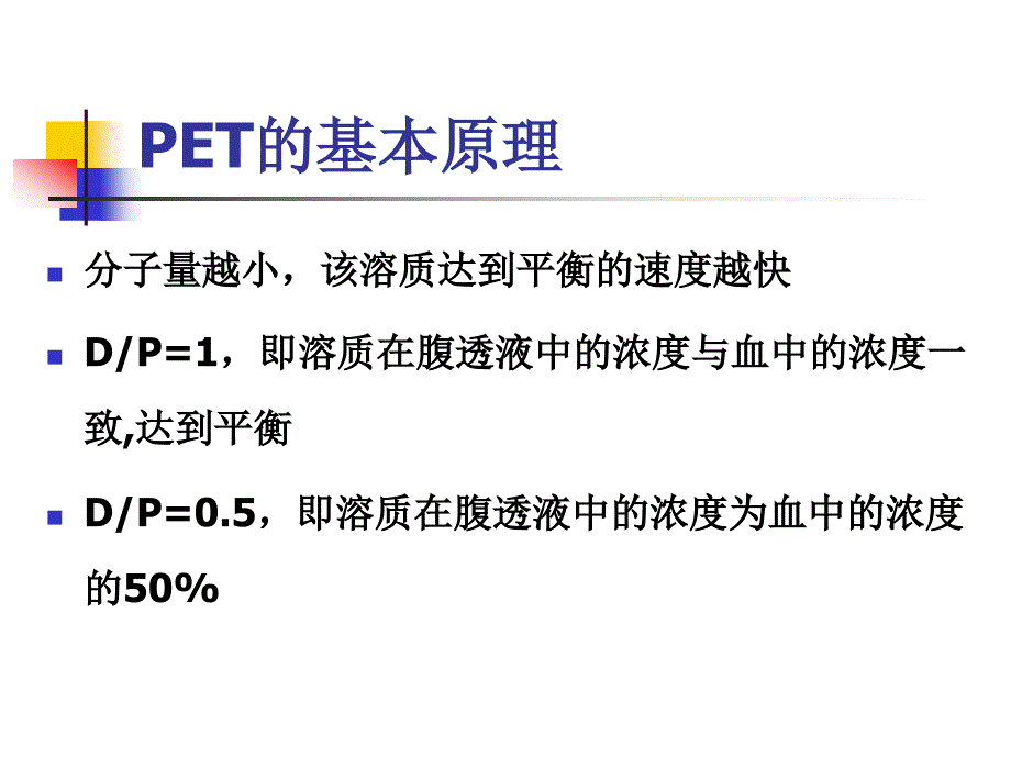 腹透平衡试验与腹透充分性评估_第4页