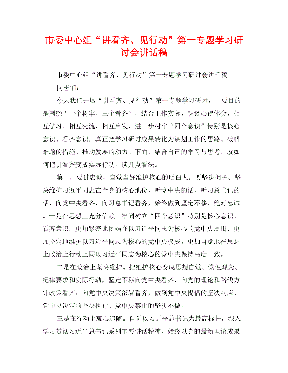 市委中心组“讲看齐、见行动”第一专题学习研讨会讲话稿_第1页