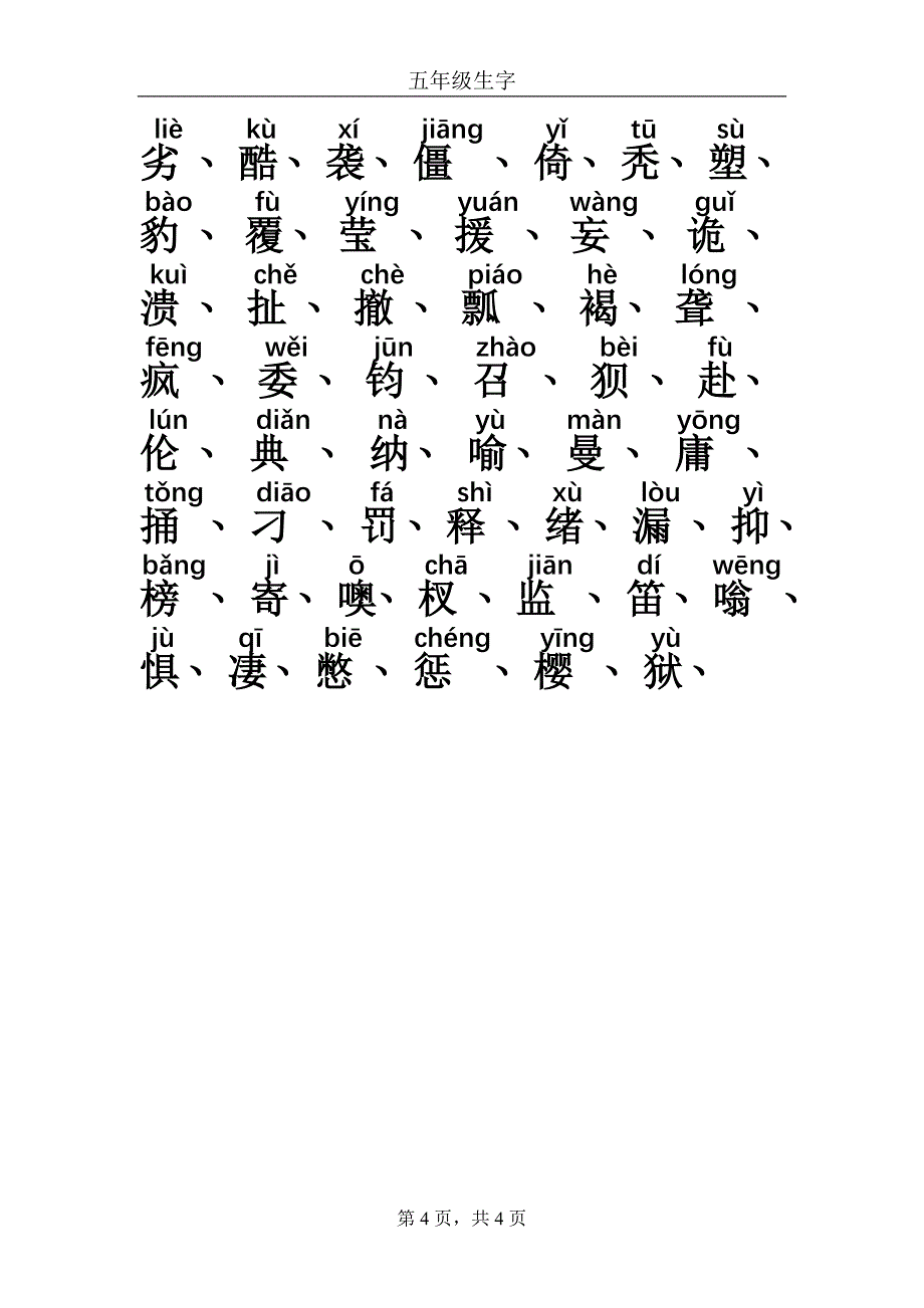 五年级生字(拼音) 小学生生字表，可直接打印_第4页