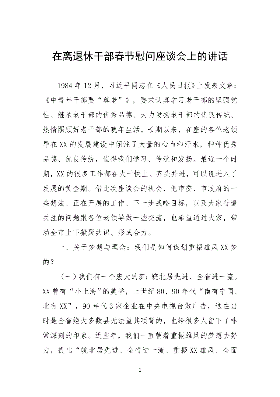 在离退休干部春节慰问座谈会上的讲话_第1页