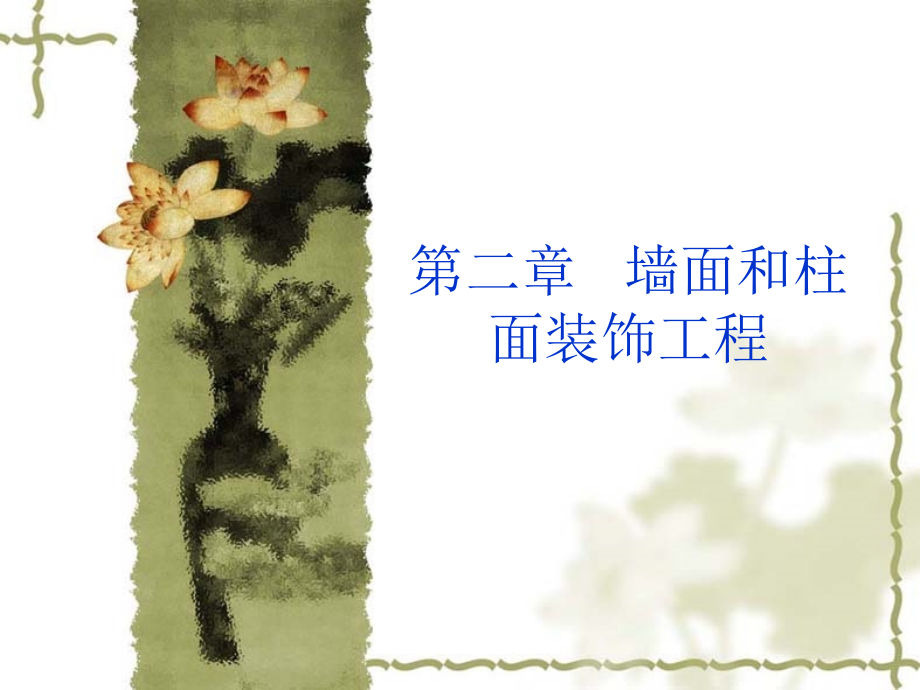 第二章 墙面和柱面装饰工程_第1页