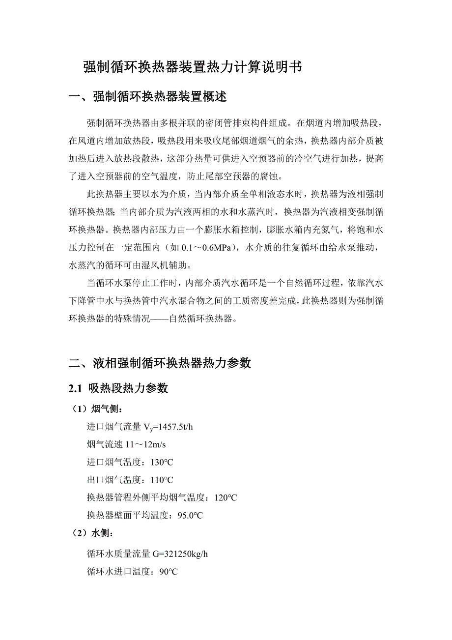 强制循环换热器装置热力计算说明书_第4页