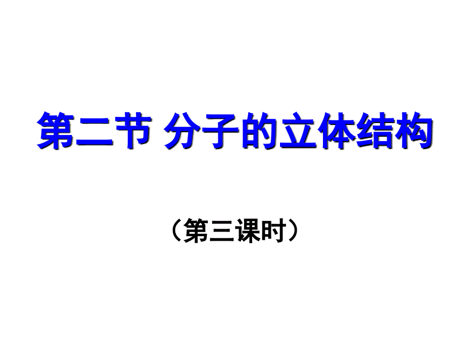 高二化学分子的立体结构3_第1页