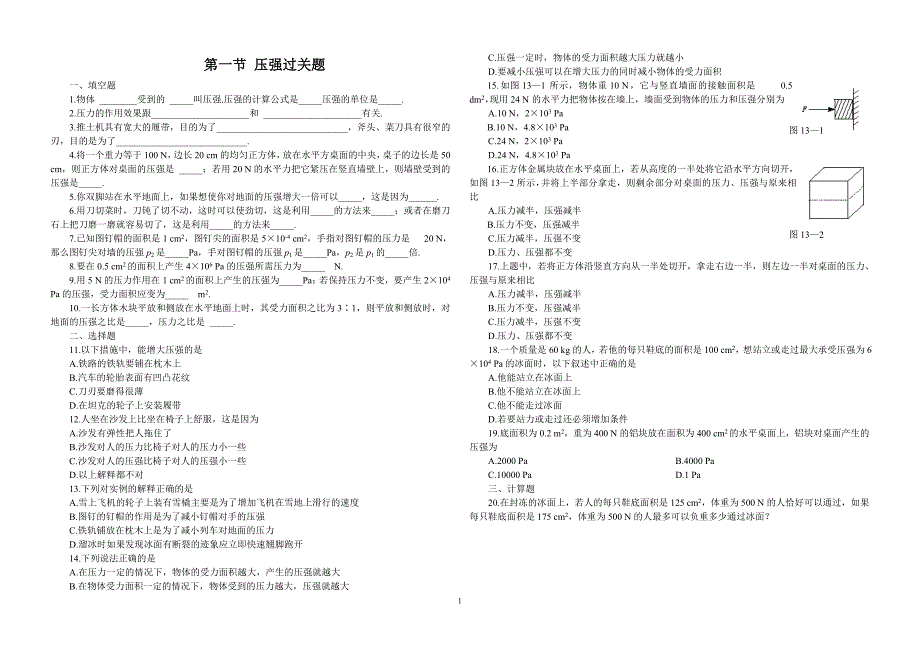 新人教版八年级物理压强练习题及答案_第1页