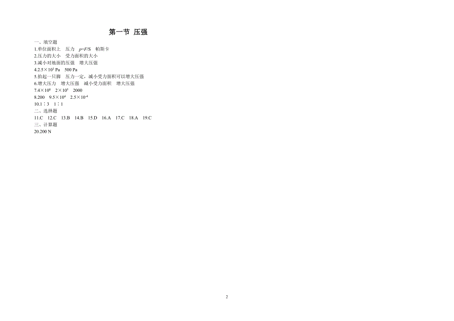 新人教版八年级物理压强练习题及答案_第2页