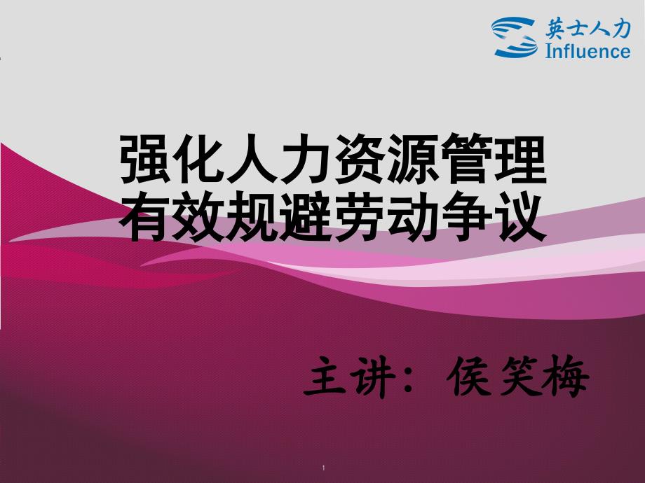 强化人力资源管理,有效规避劳动争议(授课版)_第1页