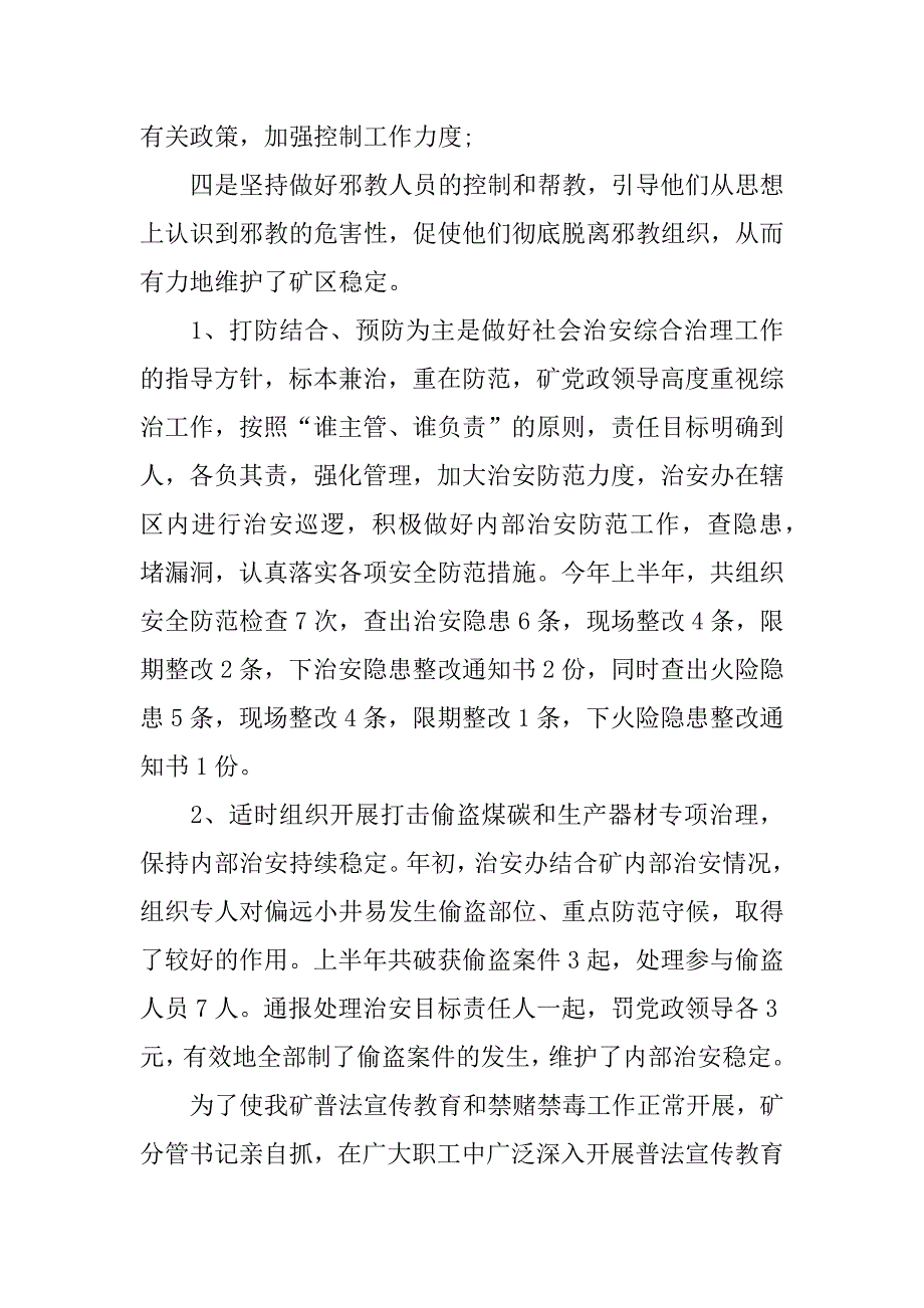 社会管理综合治理上半年工作总结_第3页