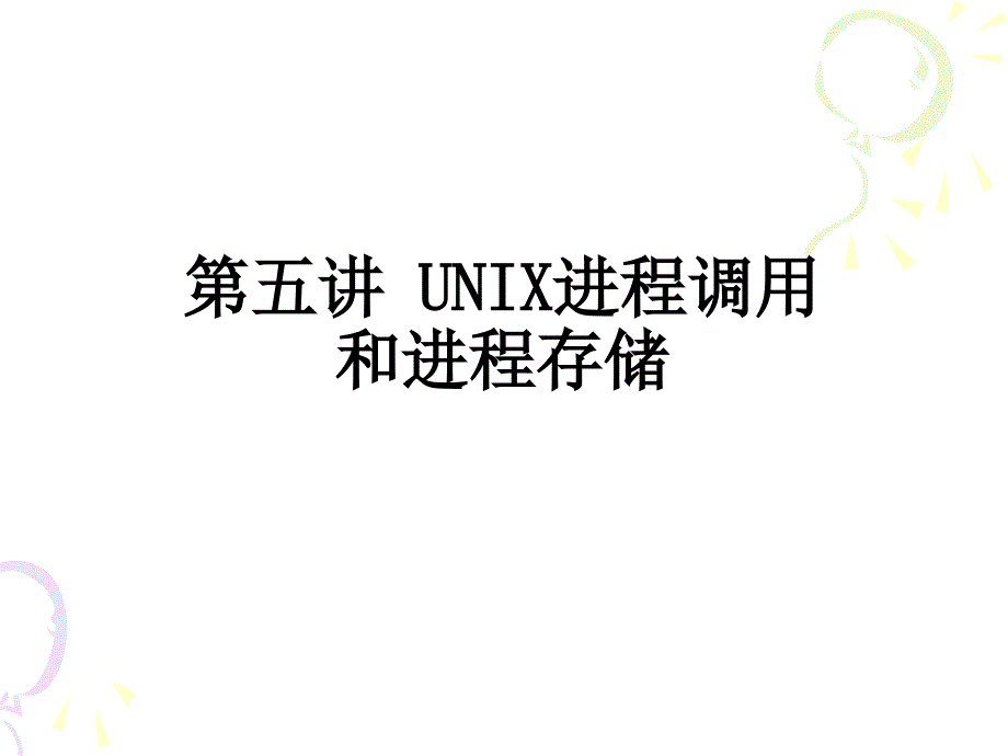 chap5  UNIX进程调度和进程存储 unix课件_第1页