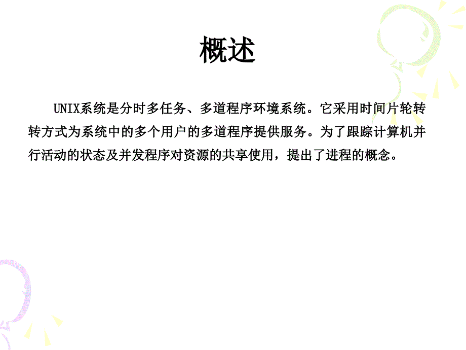 chap5  UNIX进程调度和进程存储 unix课件_第2页