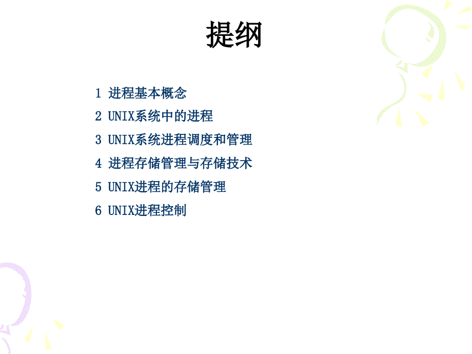 chap5  UNIX进程调度和进程存储 unix课件_第3页