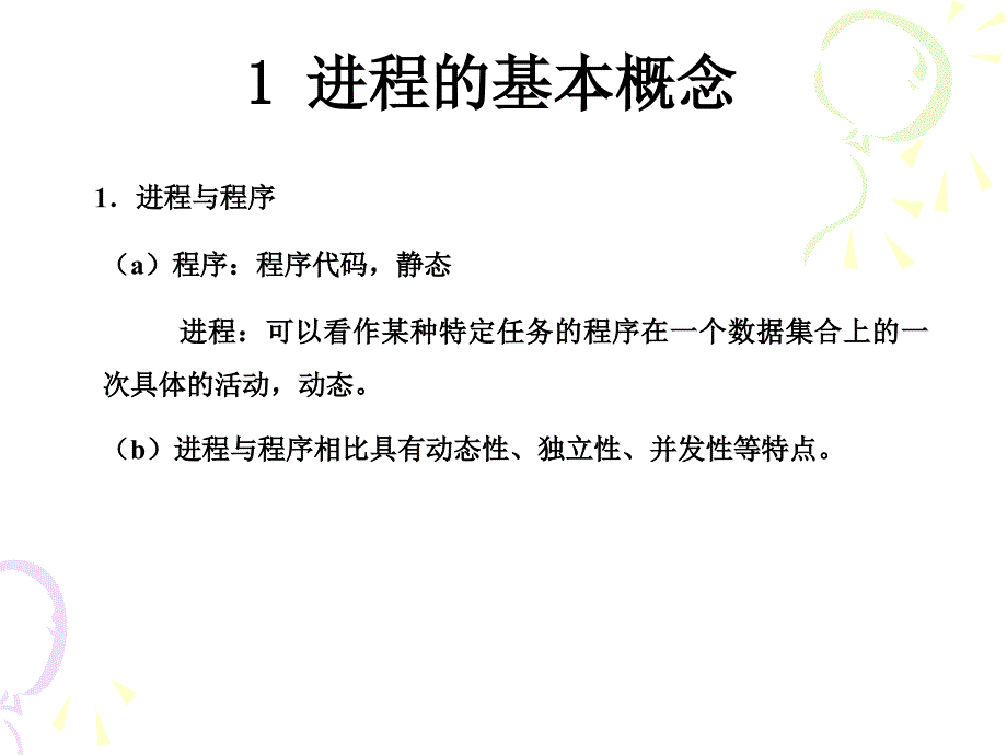 chap5  UNIX进程调度和进程存储 unix课件_第4页