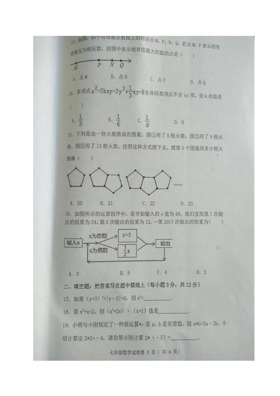 河北省高碑店市2017-2018学年七年级数学上学期期中调研试题（扫 描 版，无答案） 新人教版_第3页