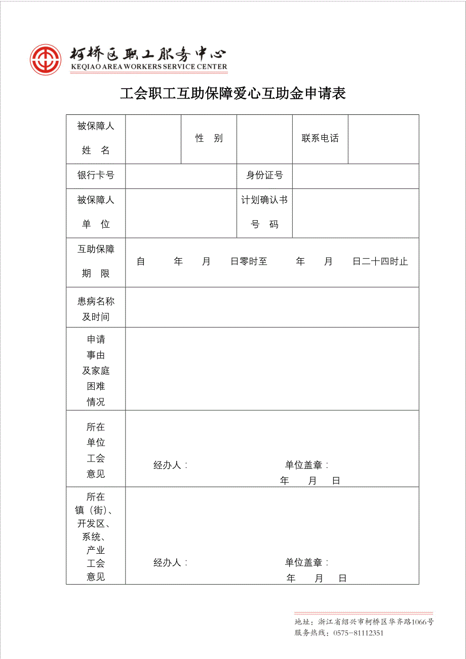 工会职工互助保障爱心互助金申请表_第1页