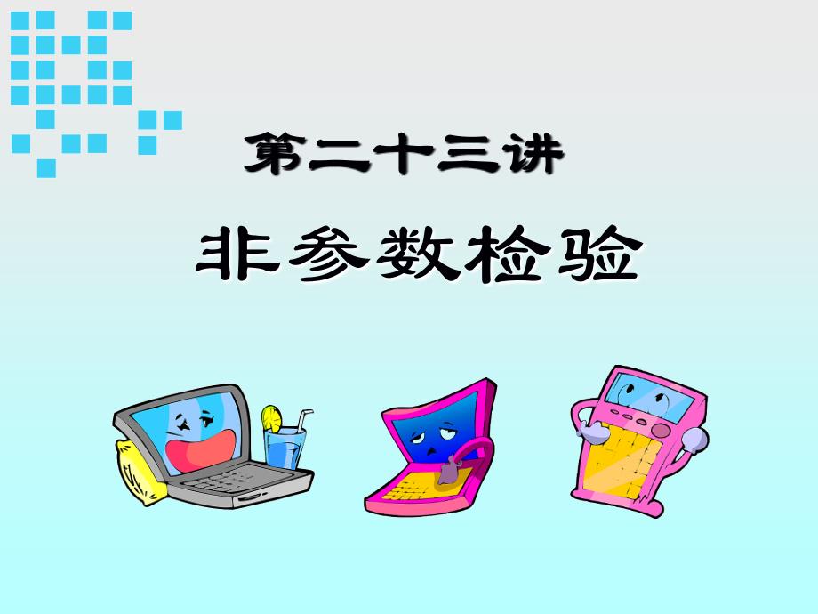 23+++非参数检验 spss课件 教学课件_第1页