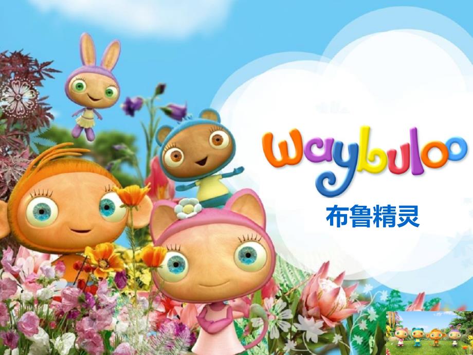 布鲁精灵全球品牌介绍_第1页