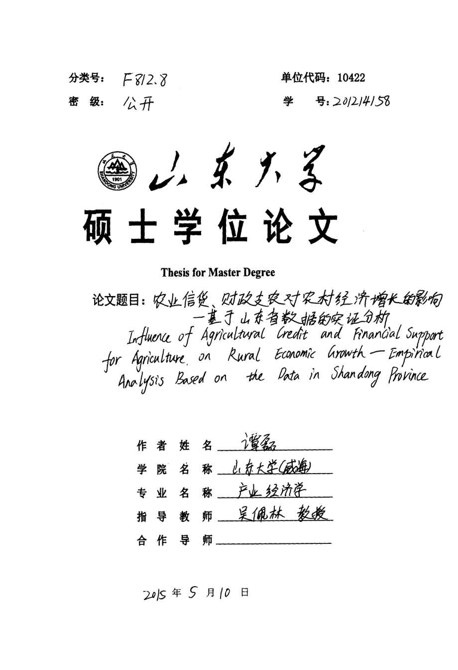 农业信贷、财政支农对农村经济增长的影响基于山东省数据的实证分析_第1页