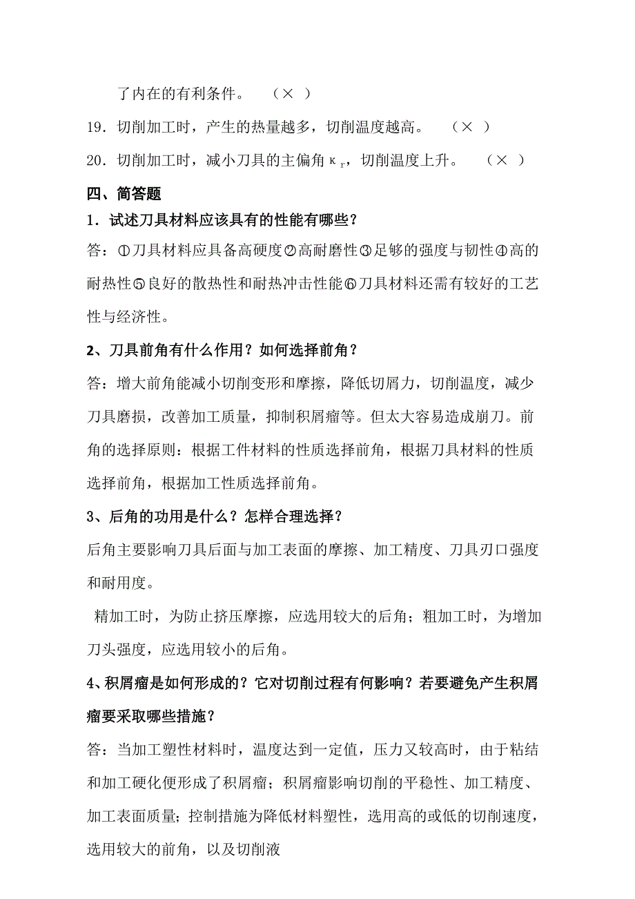 《金属切削加工基础》复习题_第4页