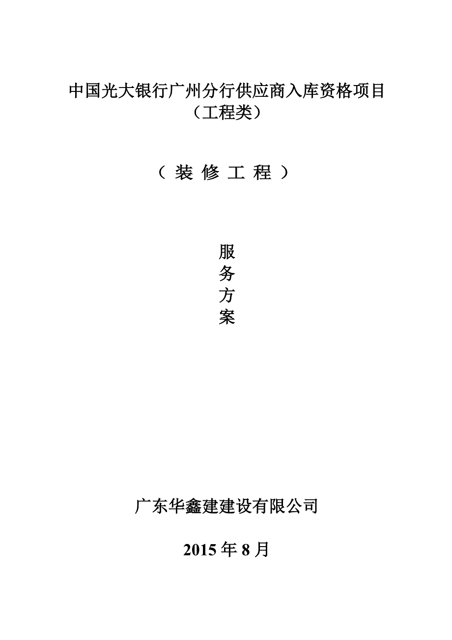 银行网点装修施工组织设计_第1页