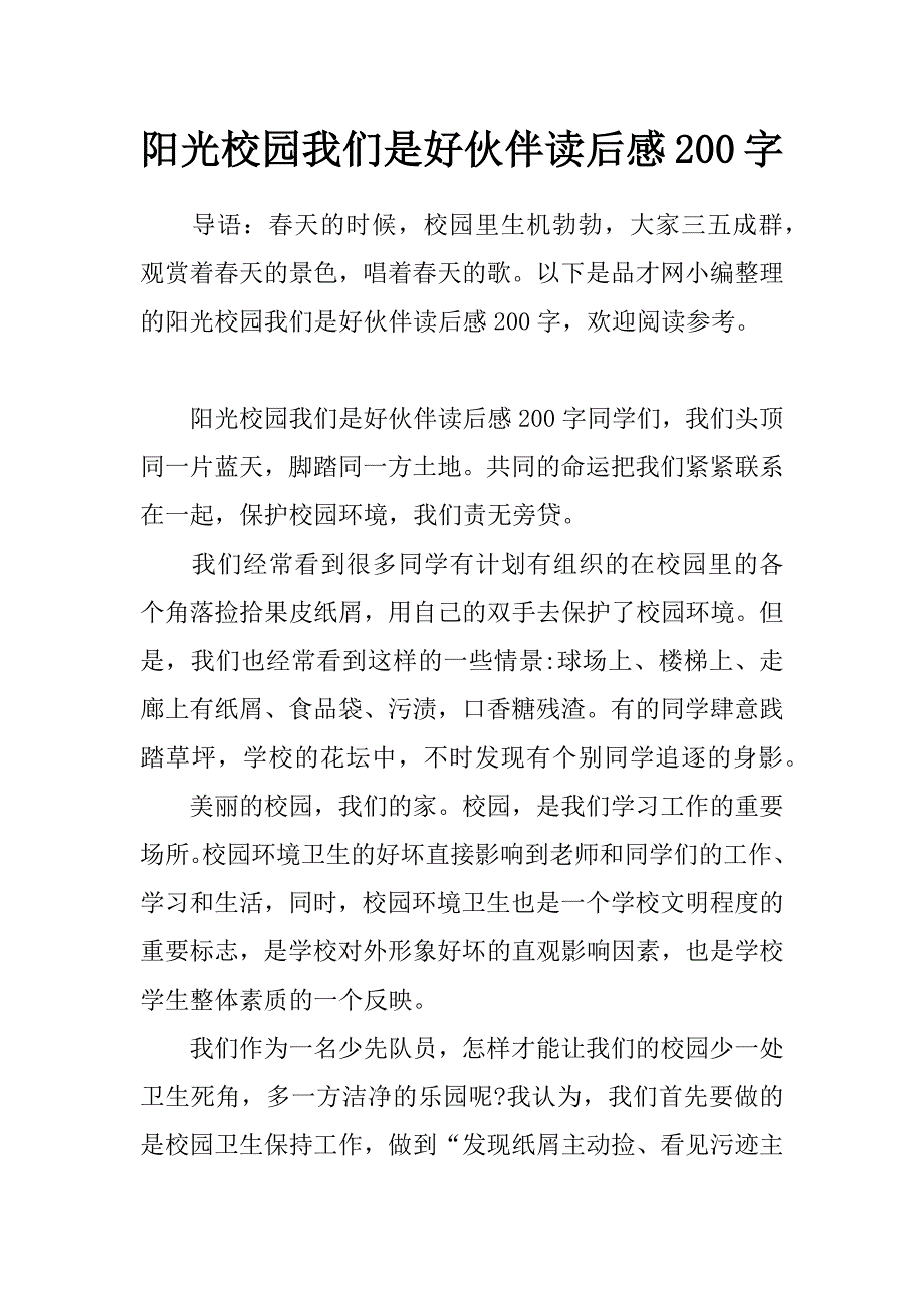 阳光校园 我们是好伙伴读后感200字_第1页