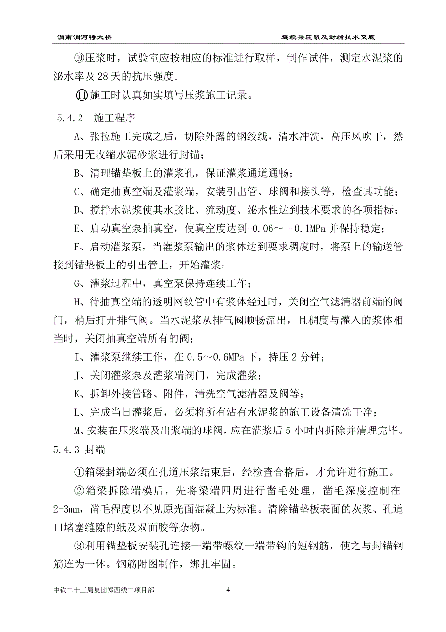 连续梁注浆及封端技术交底_第4页