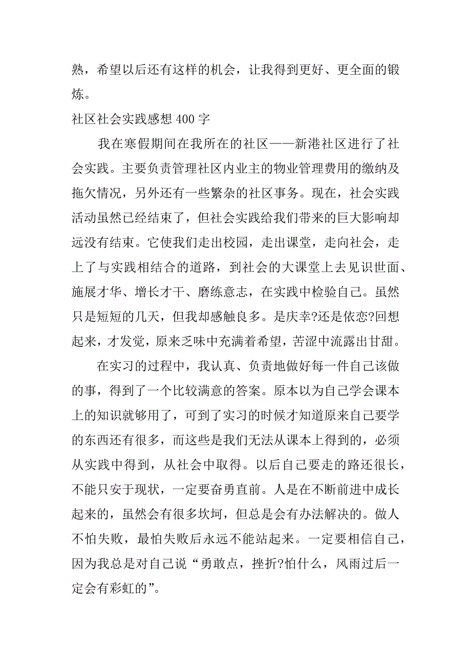 社区社会实践感想400字_第2页