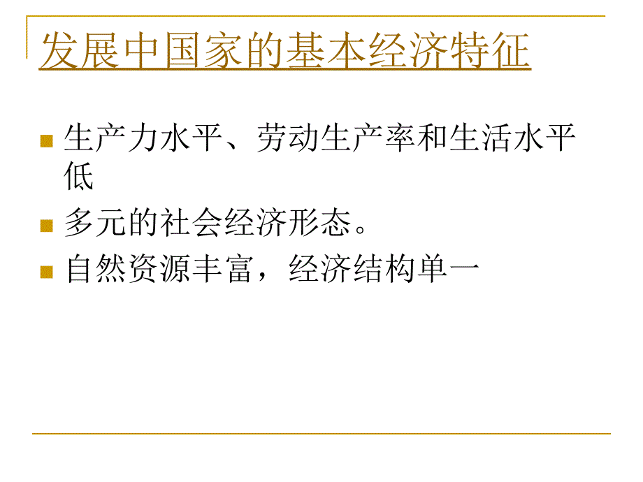 成长中的市场经济国家_第3页