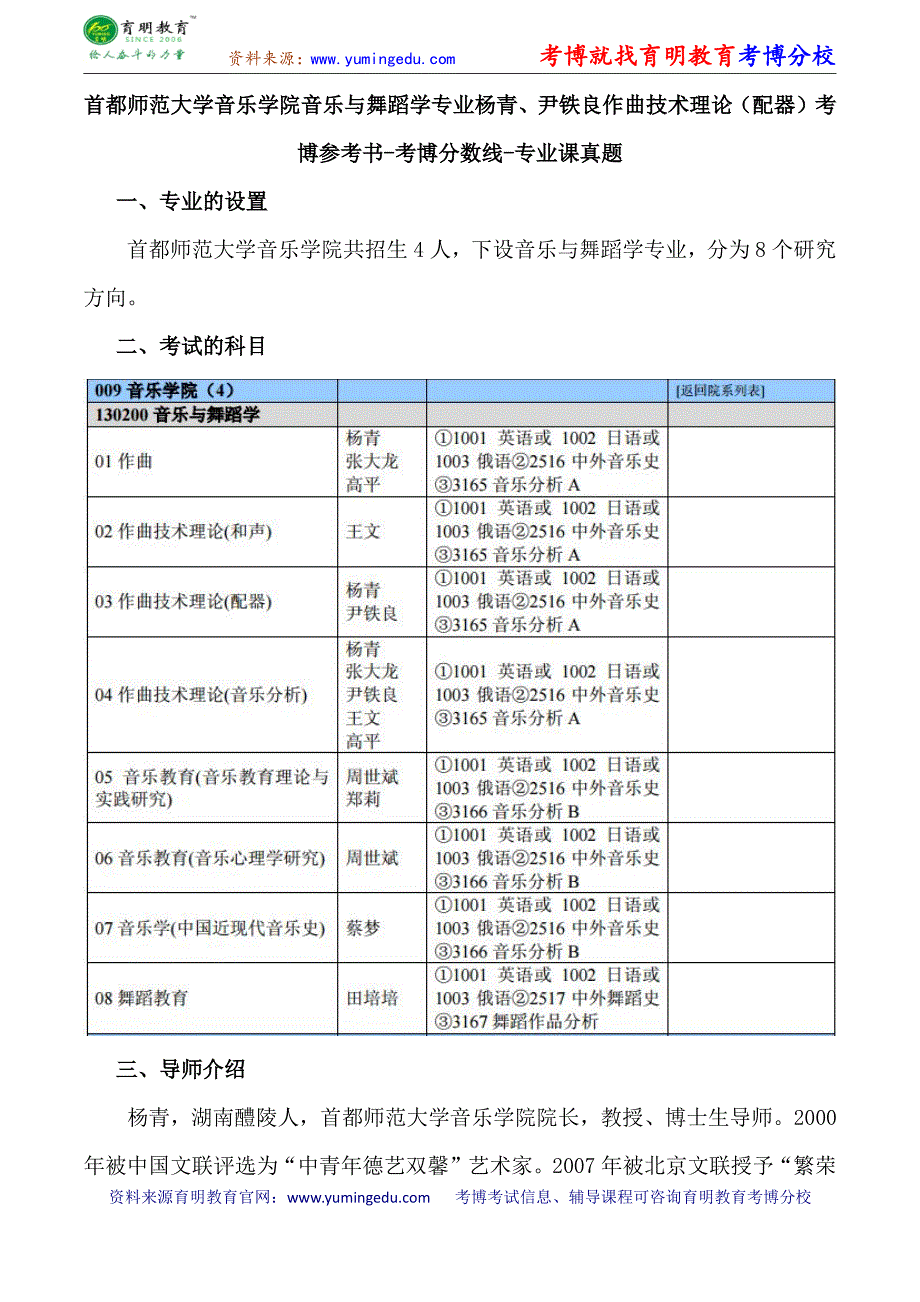 首都师范大学音乐学院音乐与舞蹈学专业杨青、尹铁良作曲技术理论(配器)考博参考书-考博分数线-专业课真题_第1页