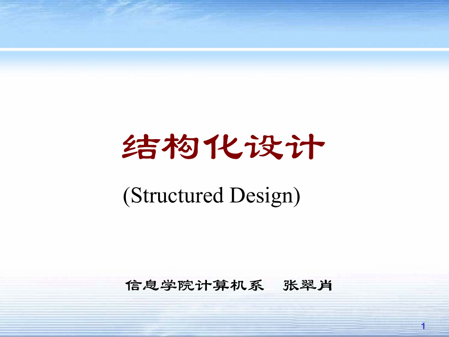 软件工程chapter_5_2 结构化方法-结构化设计_第1页