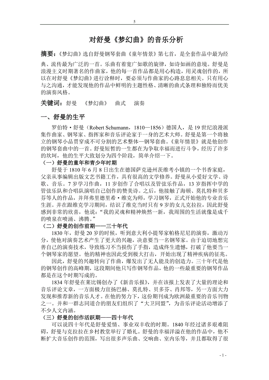 舒曼《梦幻曲》的音乐分析_第1页