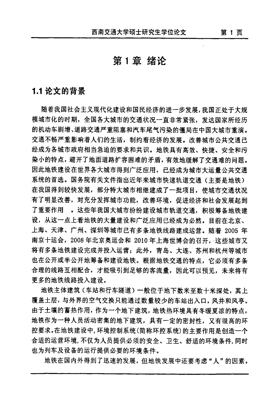 地铁环控系统中应用变频技术的节能效果研究_第4页