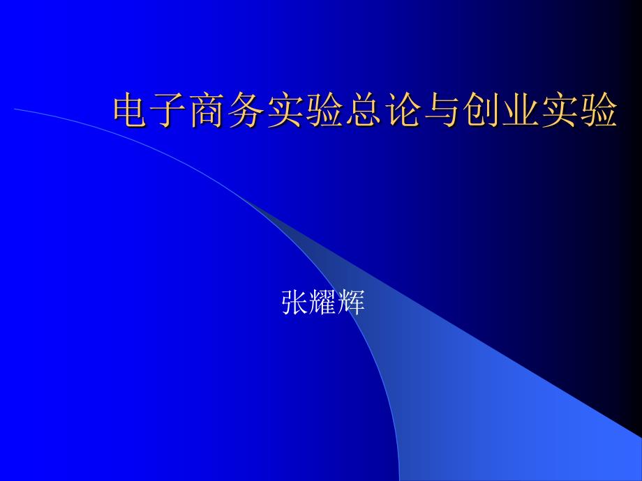 电子商务实验总论与创业实验_第1页