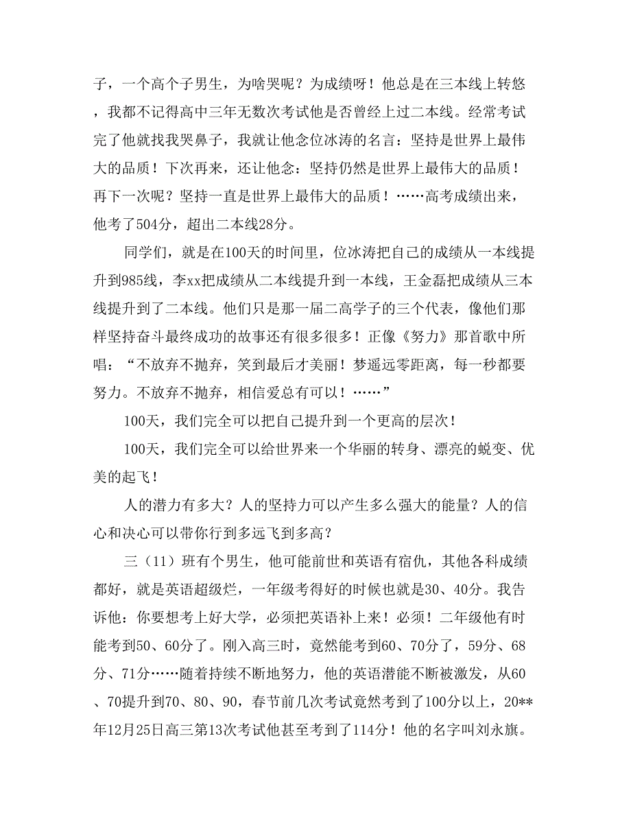 2017年高考百日冲刺动员大会发言稿：坚持，是世界上最伟大的品质_第4页