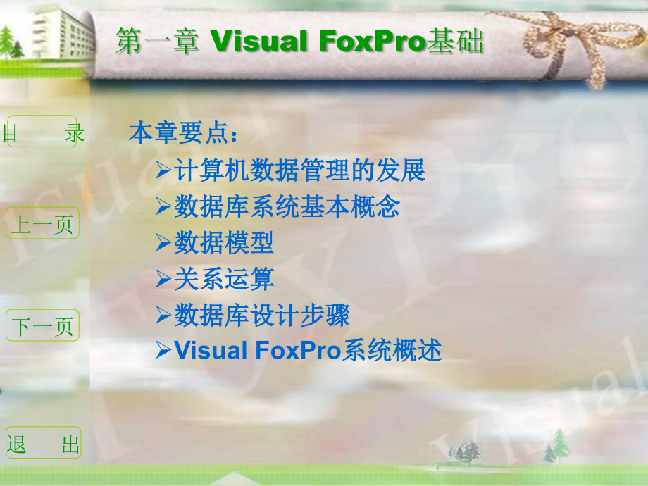 vf全国计算机等级考试二级教程VIsual foxpro程序设计_第3页